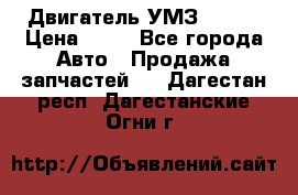 Двигатель УМЗ  4216 › Цена ­ 10 - Все города Авто » Продажа запчастей   . Дагестан респ.,Дагестанские Огни г.